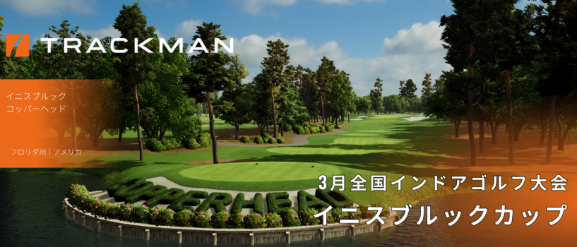 【３月全国インドアゴルフ大会】イニスブルックカップ