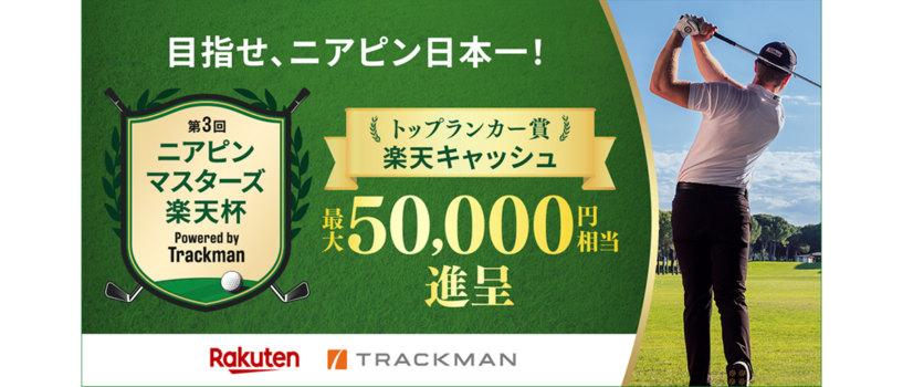 【トラックマンレンジ】第3回ニアピンマスターズ楽天杯 2026年3月開催
