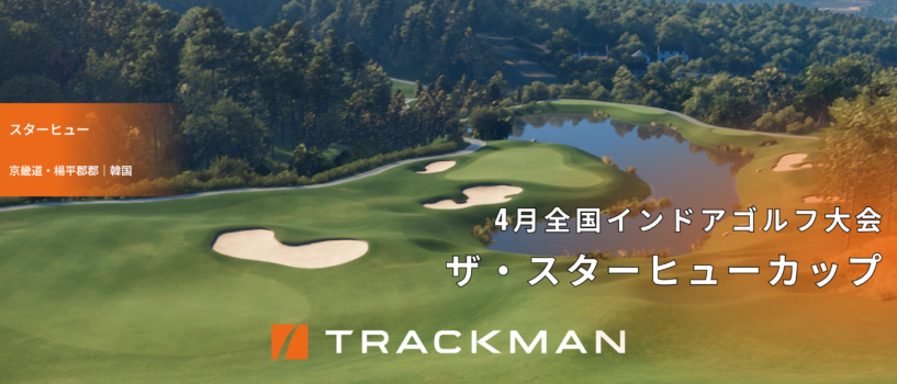 【4月全国インドアゴルフ大会】ザ・スターヒューカップ