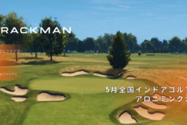 【5月全国インドアゴルフ大会】アロニミンクカップ