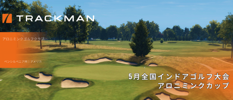 【5月全国インドアゴルフ大会】アロニミンクカップ
