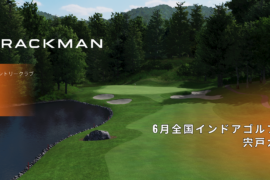 【6月全国インドアゴルフ大会】宍戸カップ