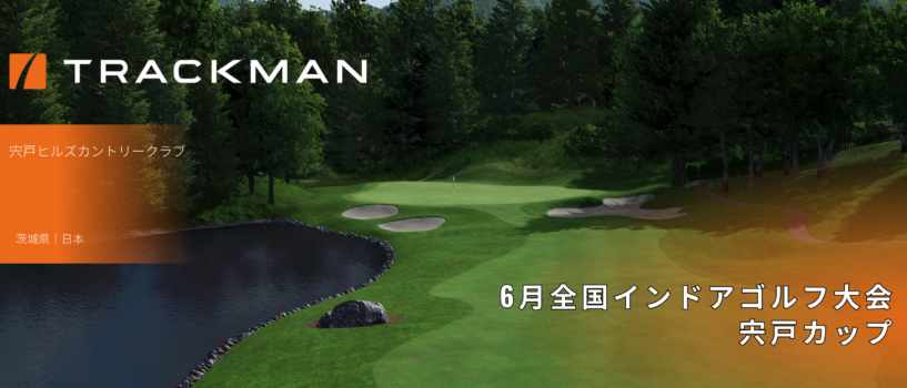 【6月全国インドアゴルフ大会】宍戸カップ