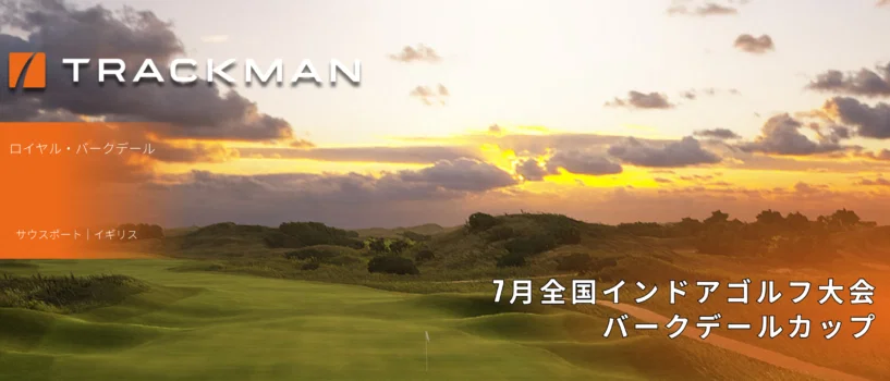 【7月全国インドアゴルフ大会】バークデールカップ