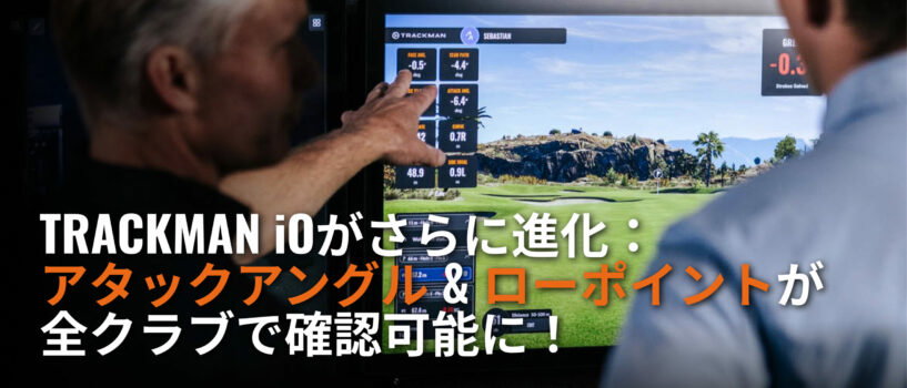 Trackman iOで「アタックアングル」と「ローポイント」がフルバッグ対応！