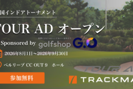 2026年8月開催の「TOUR AD オープン Sponsored by GOLF SHOP G.O」