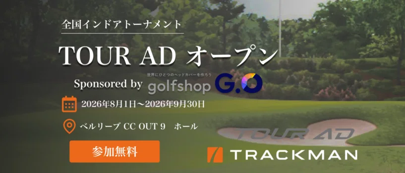 2026年8月開催の「TOUR AD オープン Sponsored by GOLF SHOP G.O」
